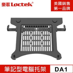 樂歌Loctek 人體工學 筆記型電腦支架套件