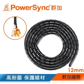 群加 Powersync 包爾星克 電線纏繞管理線保護套-黑色/線徑12mm/2M(ACLWAGW2G0)