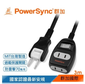 群加 PowerSync 2P 一開二插防雷擊延長線/台灣製造/黑色/3m(T22W0030)