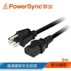 群加 PowerSync 包爾星克 主機電源線 3M 品字尾-新安規