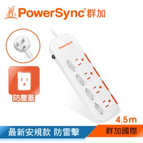 群加 PowerSync 包爾星克 四開四插防塵防雷擊延長線4.5m白