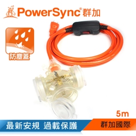 群加 PowerSync  包爾星克 2P 1擴3帶燈防水動力延長線 橘色 5M  【台灣製造】電源延長線  BSMI安全檢驗