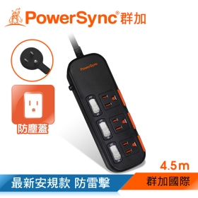 群加 PowerSync  包爾星克 三開三插防塵防雷擊延長線4.5m黑