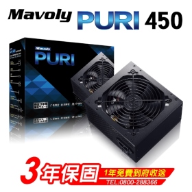 Mavoly 松聖PURI 450  450W電源供應器