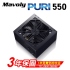 Mavoly 松聖PURI 550  550W電源供應器