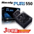 Mavoly 松聖PURI 550  550W電源供應器