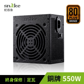 蛇吞象 SNAKE 80PLUS銅牌認證550W電源  台灣上市工廠製造 終身保固 5年免費維修