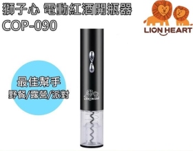 LION HEART電動紅酒開瓶器COP-090