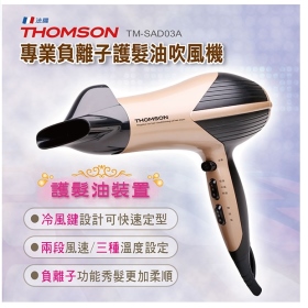 THOMSON TM-SAD03A專業負離子護髮油吹風機