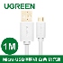 綠聯 Micro USB快充傳輸線 1m(白色) 10848