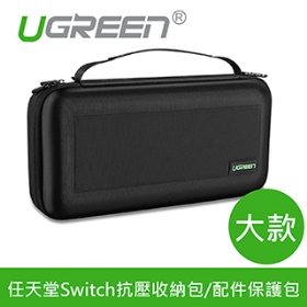 綠聯 任天堂Switch抗壓收納包/配件保護包 大款 (50276)