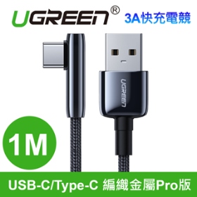 綠聯 3A快充電競線 USB-C/Type-C 金屬編織版