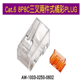 Cat.6 8P8C三叉兩件式橘彩PLUG