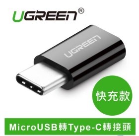 綠聯 USB 3.1 Type-C 轉接頭 黑 快充款 MicroUSB轉Type-C