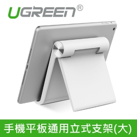 綠聯 手機平板通用立式支架 (大)白色 (30458)