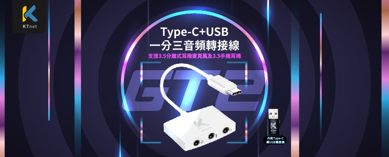 GT2 Type-C+USB一分三音頻轉接線