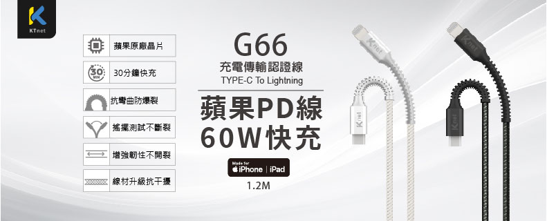 G66 PD TYPE C-蘋果充電傳輸認證線1.2M