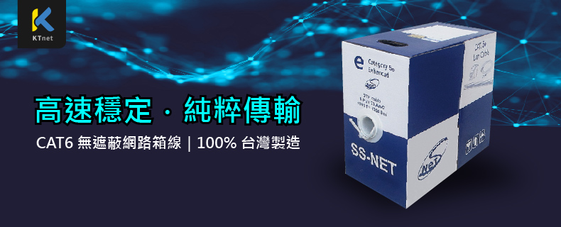 ss-net 網路線