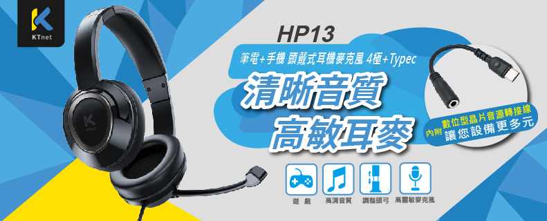 HP13 頭戴耳機麥克風