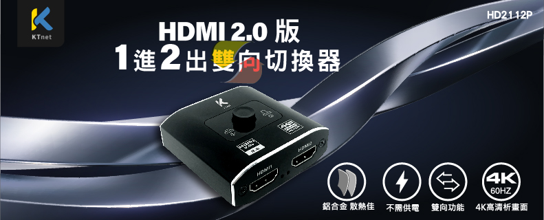 HD2112P HDMI2.0版 4K60hz鋁製 1進2出雙向切換器 授